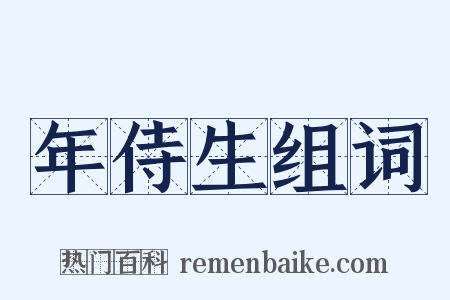 年侍生组词是什么意思的图片